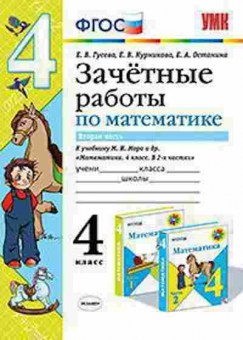 Книга 4кл. Математика Зачетные работы Ч. 2 Гусева Е.В., б-1411, Баград.рф